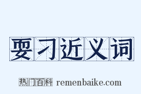 耍刁近义词是什么意思的图片